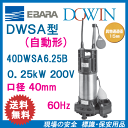 エバラ 樹脂製汚水・雑排水用水中ポンプ 40DWSA6.25B 0.25kW 200V 60Hz 口径40mm 自動形 フロートスイッチ付 荏原製作所製水中ポンプ EBARA ダーウィン DOWIN
