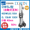 エバラ 樹脂製汚水・雑排水用水中ポンプ 40DWSJ5.15SA 0.15kW 100V 50Hz 口径40mm 自動交互形 フロートスイッチ付 荏原製作所製水中ポンプ EBARA ダーウィン DOWIN