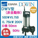 エバラ 樹脂製汚水・汚物用水中ポンプ 50DWV5.75B 0.75kW 200V 50Hz 口径50mm 荏原製作所製水中ポンプ EBARA ダーウィン DOWIN