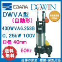 エバラ 樹脂製汚水・汚物用水中ポンプ 40DWVA6.25SB 0.25kW 100V 60Hz 口径40mm 自動形 フロートスイッチ付 荏原製作所製水中ポンプ EBARA ダーウィン DOWIN