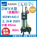 エバラ 樹脂製汚水・汚物用水中ポンプ 65DWVA62.2 2.2kW 200V 60Hz 口径65mm 自動形 フロートスイッチ付 荏原製作所製水中ポンプ EBARA ダーウィン DOWIN