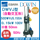 エバラ 樹脂製汚水・汚物用水中ポンプ 50DWVJ5.15SA 0.15kW 100V 50Hz 口径50mm 自動交互形 フロートスイッチ付 荏原製作所製水中ポンプ EBARA ダーウィン DOWIN
