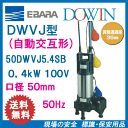 エバラ 樹脂製汚水・汚物用水中ポンプ 50DWVJ5.4SB 0.4kW 100V 50Hz 口径50mm 自動交互形 フロートスイッチ付 荏原製作所製水中ポンプ EBARA ダーウィン DOWIN