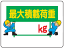 イラスト標識:最大積載荷重( kg)WE53 【まんが標識/看板/表示/プレート/マーク/サイン】