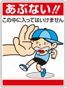 あぶない!この中に入ってはいけません 公共イラスト標識 1枚 600×450mm×1.2mm厚 エコユニボード 4スミ穴あり ユニット 837-05 【表示 看板 掲示 ボード プレート 環境美化標識 子供 まんが 注意 安全 危険】