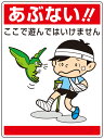 あぶない!ここで遊んではいけません 公共イラスト標識 1枚 600×450mm×1.2mm厚 エコユニボード 4スミ穴あり ユニット 837-06 【表示 看板 掲示 ボード プレート 環境美化標識 子供 まんが 注意 安全 危険】
