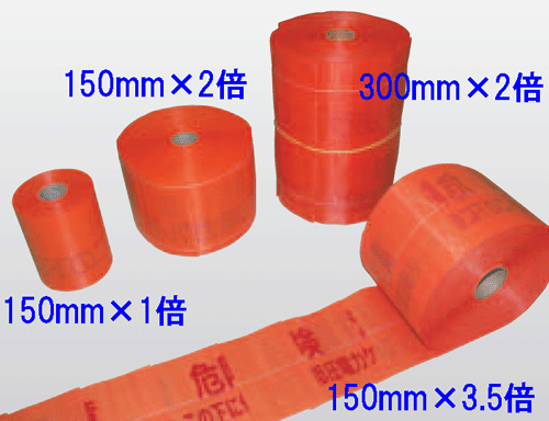 【楽天市場】セフティライン【低圧用】幅300mm×折込倍率2倍 オレンジ色 危険注意 この下に低圧電力ケーブルあり 【埋設標識シート】：現場の