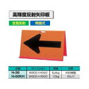 【送料無料】高輝度 反射 矢印板 W900×H550【H-36】【K】