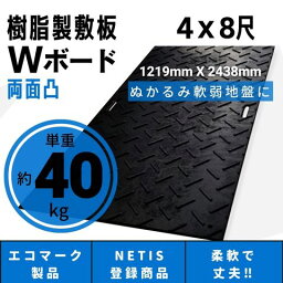 Wボード1219mm×2438mm 両面凸 20mm厚 4尺×8尺 プラスチック<strong>敷板</strong> <strong>樹脂製</strong><strong>敷板</strong> プラシキ プラ<strong>敷板</strong> プラ敷き ダイコク板 ジュライト 農園 畜産 養生<strong>敷板</strong> でこぼこ 農道 あぜ道 砂利 ぬかるみ 送料無料