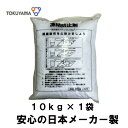 ☆あす楽対応☆ トクヤマ 融雪剤 塩化カルシウム 10kg 安心の日本製(輸入品とは使用感や保存状態が違います)、極寒の岩手県北でも大活躍 (塩カル、除湿剤、防塵剤、ハイキープ)