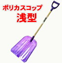 【グリーンパル】ポリカスコップ 雪かきスコップ クリスタース...
