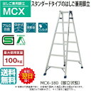 ピカ はしご兼用脚立 MCX-90 3尺 スタンダードタイプの兼用脚立、最軽量モデル 踏ざん幅55ミリと広く、昇降しやすく作業性に優れています。☆送料無料☆即日出荷☆代引き不可☆