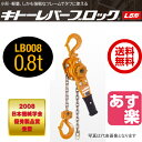 ♪キトー/KITO レバーブロック 800kg LB008 0.8t×1.5m 3/4ton ガッチャ ☆あす楽対応☆送料無料☆送料込で最安です。