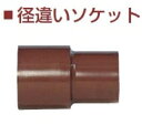 ☆あす楽対応☆ 耐熱 塩ビ継手 お湯用 HT 違径ソケット 20×13