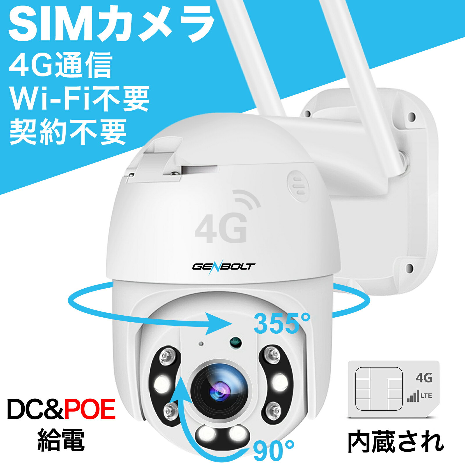 【5/11日ポイント15倍★1800円】3G/4G LTE 防犯カメラ 屋外 工事不要 WiFi不要 PoE給電可能(最大200メートル) GENBOLT 監視カメラ POEカメラ 4Gカメラ SIMカメラ <strong>SIMカード</strong> 内蔵 契約不要 4G通信 カラー暗視 人体検知 自動追跡 SDカード録画 双方向音声 防水 庭畑池農