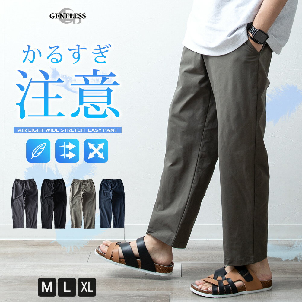 イージーパンツ メンズ ワイド ゆったり ワイドパンツ エアライト 軽量 パンツ ストレッチ 涼しい ゴムウエスト アンクルパンツ 夏 ボトムス ロングパンツ シンプル 無地 全4色 9152336 ジェネレス