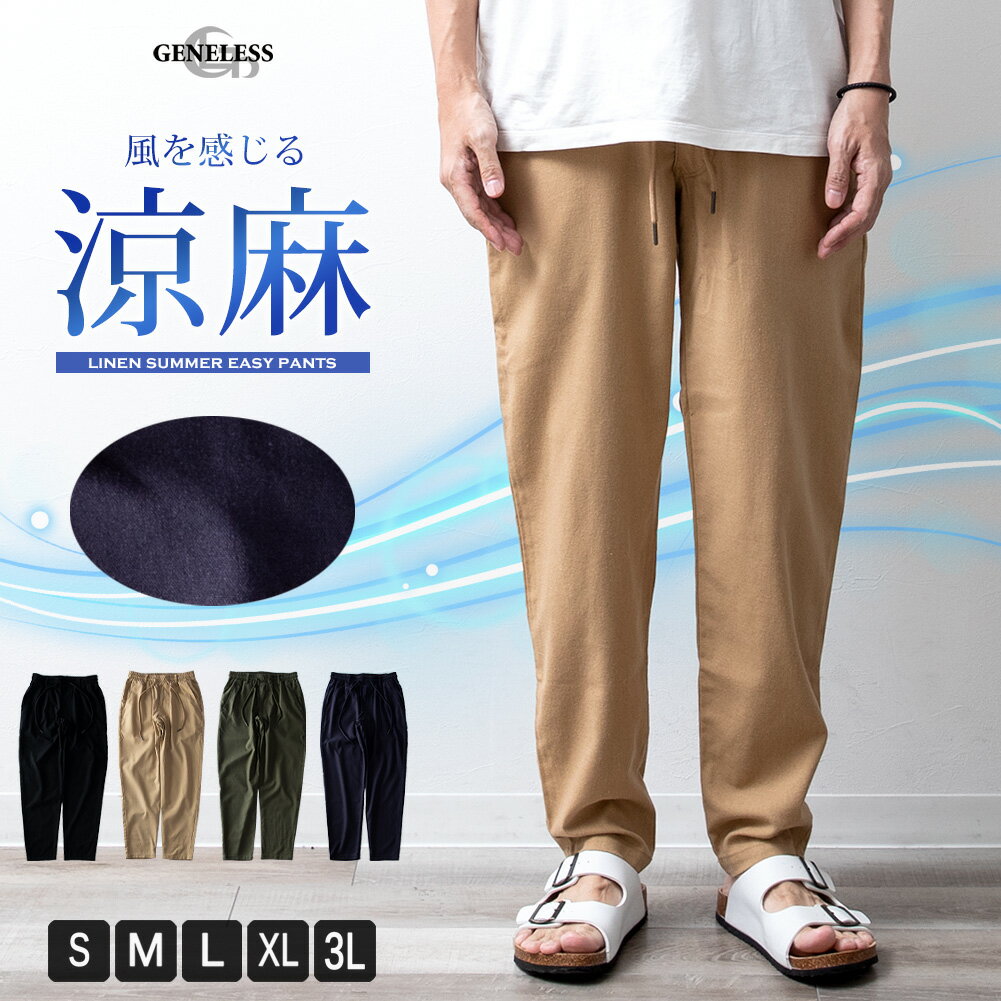 メンズ パンツ シェフパンツ 麻 リネン ゆったり 涼しい ワイドパンツ ゴムウエスト テーパードパンツ 夏 ウエストゴム イージーパンツ テーパード パンツ全12色 NEP-59 ジェネレス