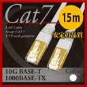 【白】【高品質LANケーブル CAT7 15m 】業務用!ストレート ゴールド LANケーブル ケーブル カテゴリ7 カテゴリ【メNG】