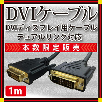 DVI→HDMI変換ケーブル 1m DVIケーブル HDMIケーブル デュアルリンク対応D…...:genesis-shop:10000299