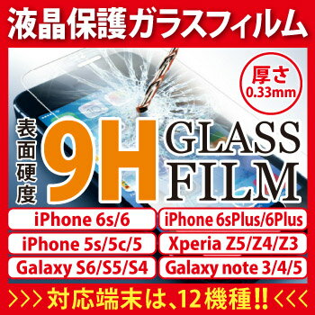 iPhone6s iPhoneSE ★送料無料★ ガラスフィルム iphone6splus Galaxy S6 Edge S5 S7 S4 S3 xperia ...