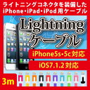 【激安!】iPhone6・iPhone6Plus・iPhone5s・5c対応 iOS7.1.2対応 充電器 Lightning ケーブル!【3m】 フラットケーブル