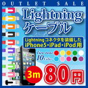 【激安!】iPhone5 iPad iPod 対応 充電器 Lightning ケーブル!【3m】 フラットケーブル カラフル可愛い ライトニングケーブル 限定特別価格 ツートンカラー ケーブル iPhone 充電 Lightning cable (0.5m,2m,3m)
