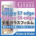 【Galaxy S6 edge/ Galaxy S7 edge】 ガラスフィルム 保護フィルム　ガラス 強化ガラス 保護シート【メ15】