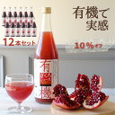 【公式】12本 有機 ざくろ 無添加 ストレート 果汁 100% 710ml 【まとめ買い10%OFF】ザクロジュース トルコ産 妊活 美容 更年期 PMS 生理不順 エストロゲン エラグ酸 葉酸 有機JAS 認証 ざくろ ジュース ドリンク ファスティング