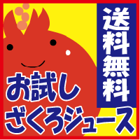 【送料無料・初回限定】ざくろジュース 100％　1000ml無農薬 ザクロジュース！【代金引換不可】1世帯様1回限りざくろジュース送料無料【smtb-KD】【送料無料】生理痛対策に★合成着色料・香料無添加のペルシャ産ザクロそのまんま100％ジュースです。まずは1ヶ月お試を！毎日飲んで女子力アップ！