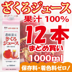 ■□■10%OFF！まとめ買い！ ざくろジュース100％(濃縮還元)1000ml×12本■□■●ザクロの美味しさ「ギュッ！」あなたのからだに美味しい100％ざくろジュース。●