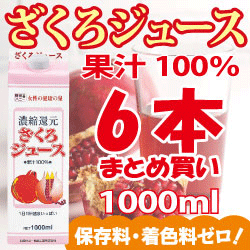 ■□■5％OFF！まとめ買い！ざくろジュース100%(濃縮還元)1000ml×6本■□■