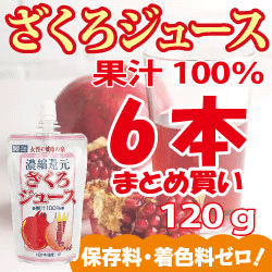 ざくろジュース100％飲みきりパック 120g×6本ザクロの美味しさ「ギュッ！」あなたのからだに美味しい100％ざくろジュース。