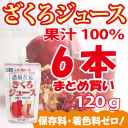 ざくろジュース100％飲みきりパック 120g×6本