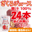 ■□■10%OFF！まとめ買いざくろジュース100％飲みきりパック(濃縮還元)120g×24本（1ケース）■□■