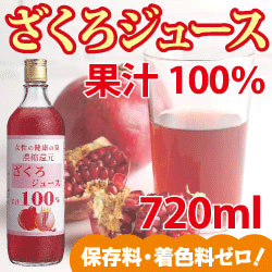 ざくろジュース100％(濃縮還元) 720ml■□■