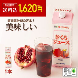 ＼ お試し 送料込1620円！／ 【 初めての方限定 】 ざくろジュース 果汁100％ 1000ml 種までギュ♪ 濃縮還元 <strong>ザクロジュース</strong> 無添加 妊活 更年期 生理不順 葉酸 PMS アンチエイジング エストロゲン エラグ酸 野田ハニー ザクロ ざくろ ウロリチン キャンペーン