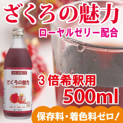 ざくろの魅力500ml（3倍希釈用）ザクロを種までギュッとしぼったからだに美味しいざくろジュース。