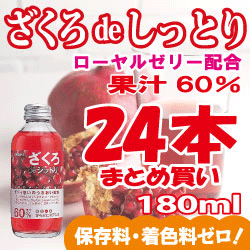 10%OFF！まとめ買い！ざくろdeシットリ（ざくろdeシットリ）180ml×24本【マラソン201207_食品】ザクロを種までギュッとしぼったからだに美味しいざくろジュース。