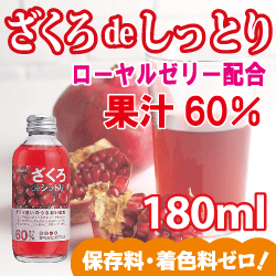 ざくろdeシットリ（ローヤルゼリー＋ざくろ）180ml