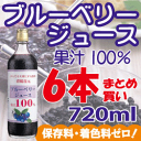 10%OFF！まとめ買いブルーベリージュース100％(濃縮還元) 720ml×6本