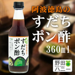 阿波徳島のすだちぽん酢 360ml2012年8月1日より発送開始！