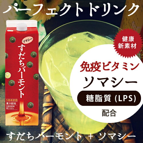 【初回限定送料無料】免疫ビタミン＝糖脂質＝LPS配合！ すだちバーモントソマシー1000m…...:genki-bar:10000093