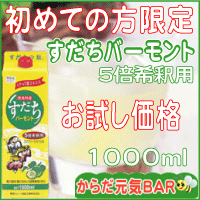 【送料無料】初めての方限定！お試し「すだちバーモント1000ml」【RCP】【10P02M…...:genki-bar:10000016