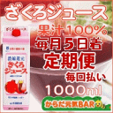 ざくろジュース定期便★送料無料★毎月5日着★（毎月3本×毎月払いコース）送料込（ザクロジュース1本あたり1260円→1133円！）ザクロの美味しさ「ギュッ！」あなたのからだに美味しい100％ざくろジュース