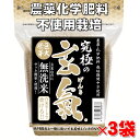 【究極の玄氣】1.5kg×3袋（4.5kg真空パック）巨大胚芽の無農薬発芽玄米白米モード炊け