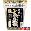 【究極の玄氣】1.5kg×10袋（15kg真空パック）巨大胚芽の無農薬発芽玄米白米モード炊け