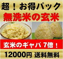 無洗米の無農薬・玄米（農薬・化学肥料不使用の発芽玄米）玄氣（げんき）送料無料 15kg超・超！お得パック圧倒的に美味しい玄米(発芽玄米・無洗米)は白米モードで楽々炊飯できます！