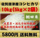 九州・佐賀県唐津産コシヒカリ10kg（棚田米）無洗米・送料無料・減農薬減化学肥料栽培（5kg×2袋)