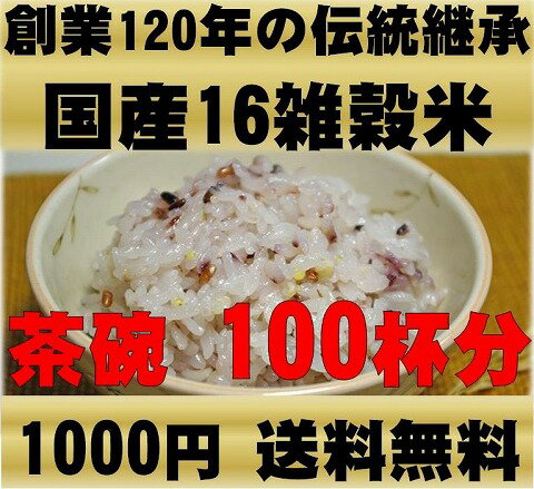 国産雑穀米（16雑穀）300g【メール便・クレジットカード限定】玄米・黒米・赤米・緑米・もち米・アマランサス・きび・たかきび・あわ・ひえ・はと麦・押し麦・丸麦・大豆・小豆・米粒麦雑穀米(国産十六雑穀)は玄米職人【匠の技】が奏でる絶妙ブレンド送料無料でお届けします！