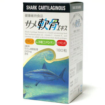 サメ軟骨エキス 180粒【送料無料】コンドロイチン、ビタミンC・E、カロチン配合サメヒレ軟骨パワーでいきいき健康!